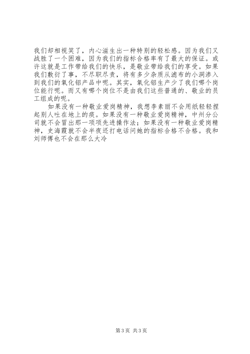 爱岗敬业致辞演讲稿做一个爱岗敬业的人_第3页