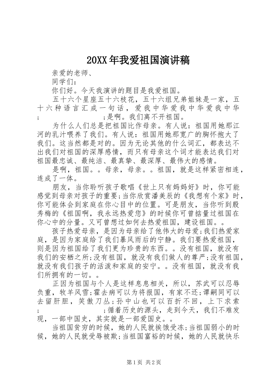 20XX年我爱祖国演讲稿范文_第1页