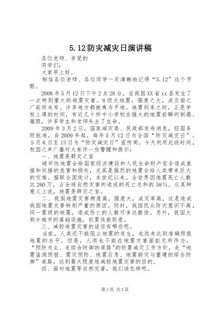 5.12防灾减灾日演讲