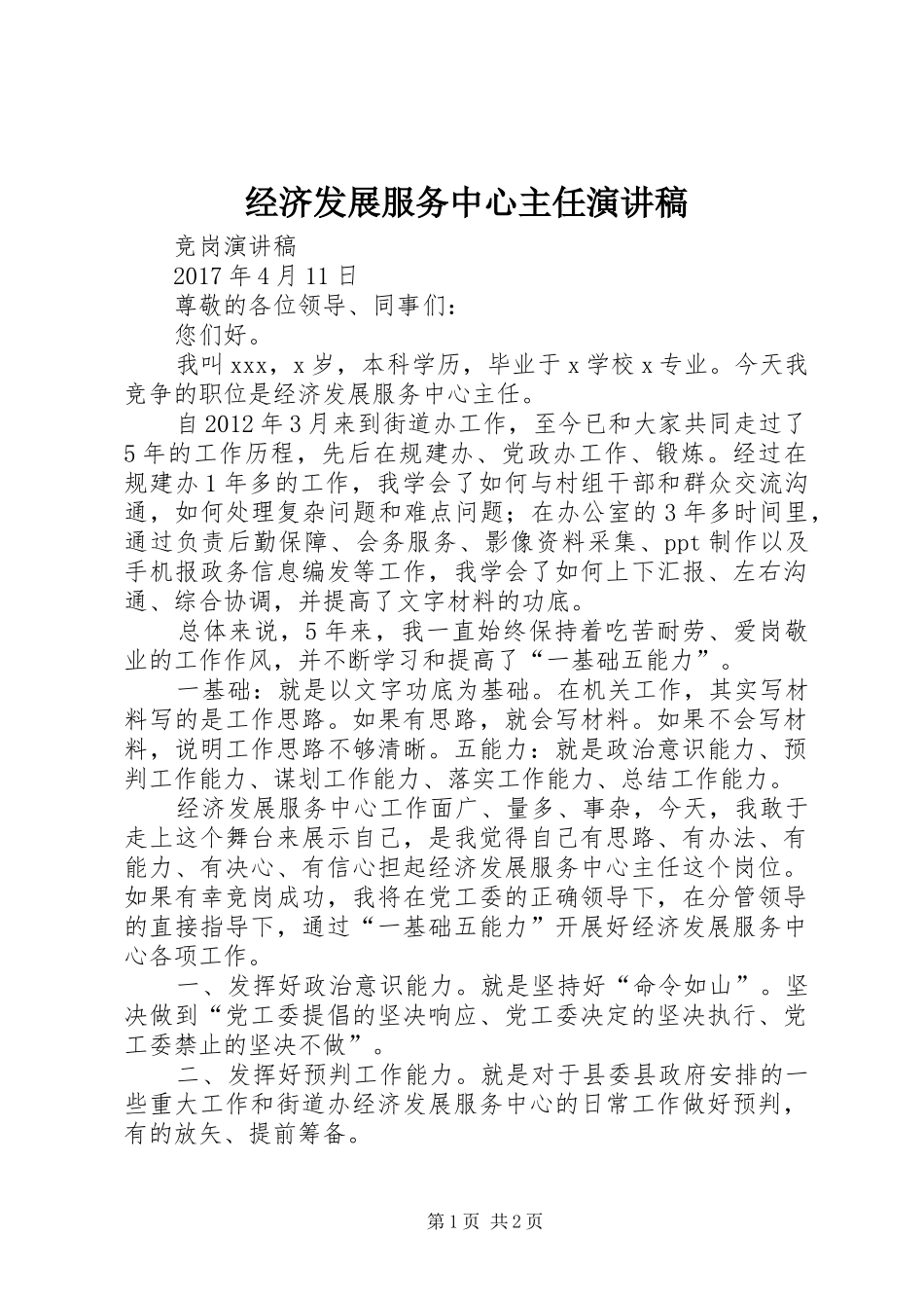 经济发展服务中心主任演讲稿范文_第1页