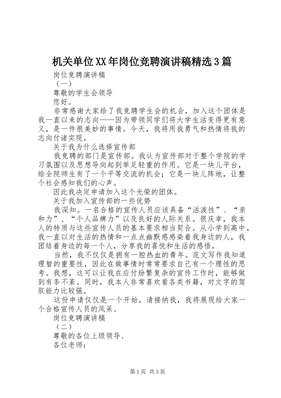 机关单位XX年岗位竞聘演讲精选3篇_第1页