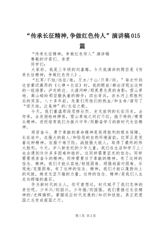“传承长征精神,争做红色传人”演讲稿范文015篇