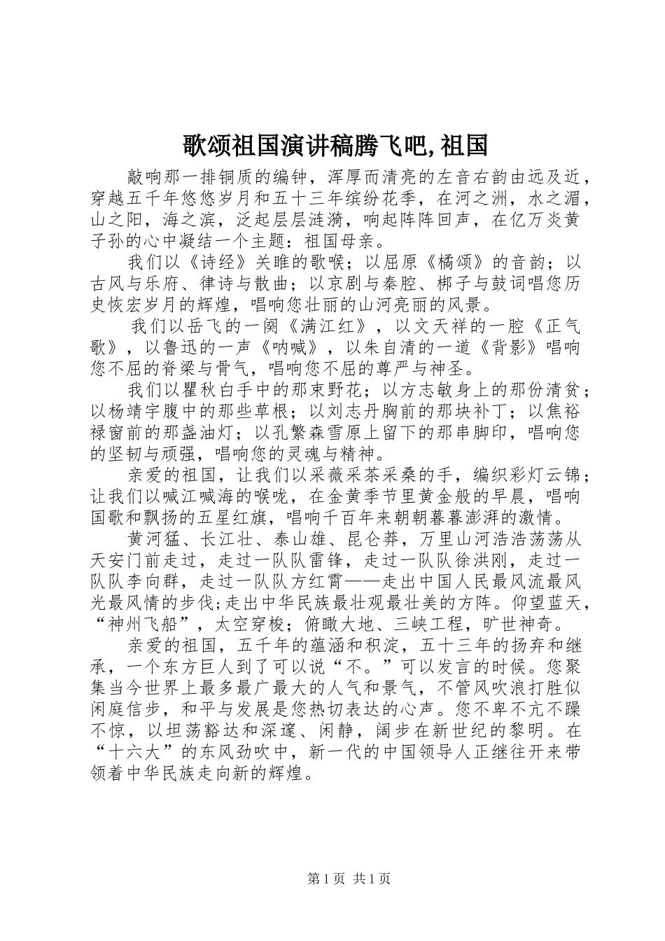 歌颂祖国演讲腾飞吧,祖国_第1页