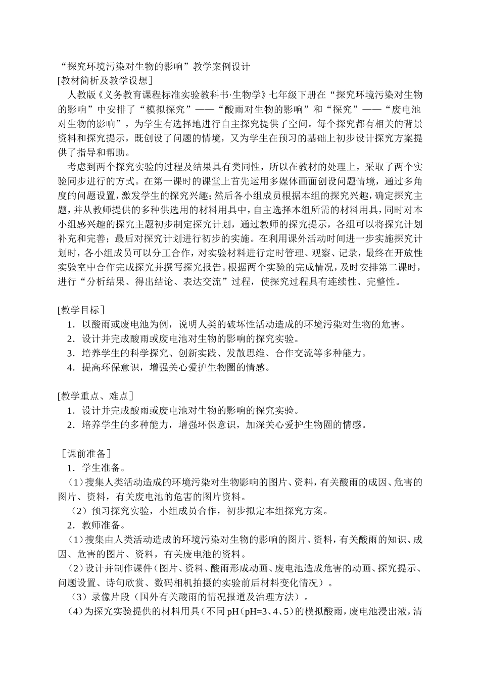 探究环境污染对生物的影响(3)_第1页