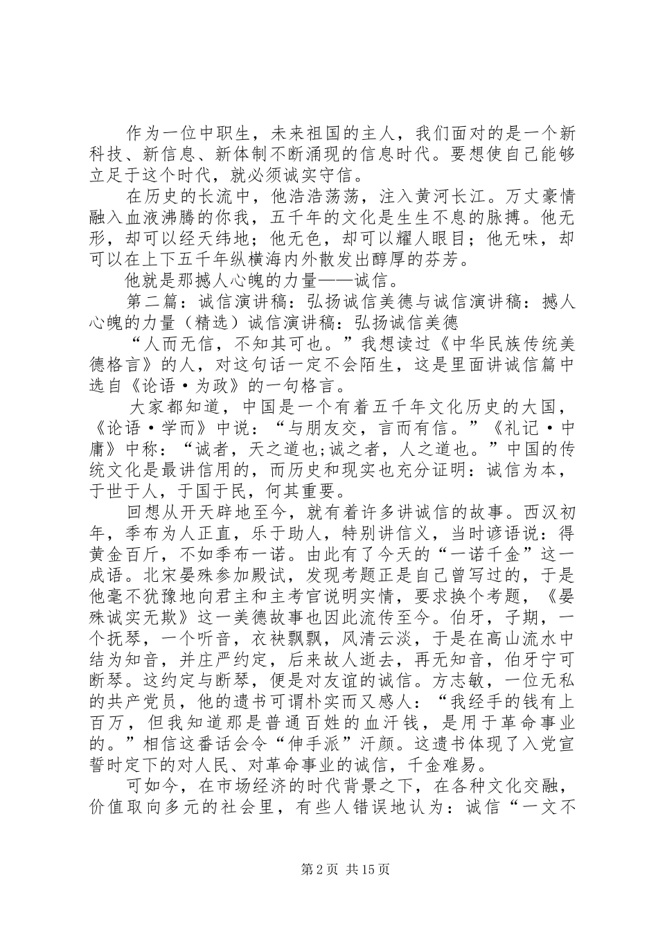 《撼人心魄的力量——诚信》演讲稿范文_第2页