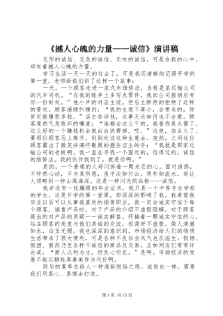 《撼人心魄的力量——诚信》演讲稿范文