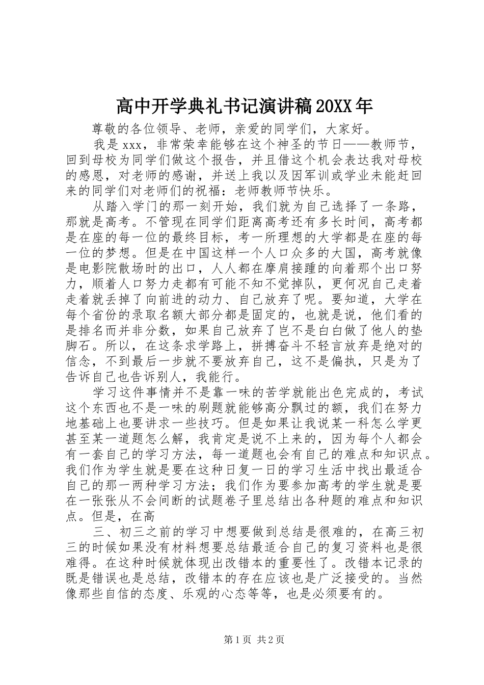 高中开学典礼书记演讲20XX年(3)_第1页