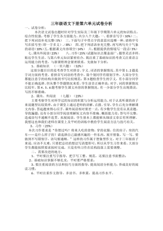 三年级语文下册第六单元试卷分析1