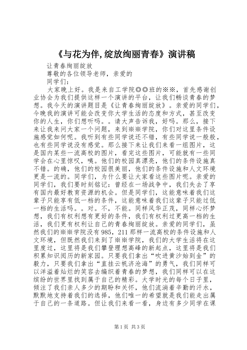 《与花为伴,绽放绚丽青春》演讲稿范文_第1页