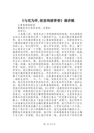 《与花为伴,绽放绚丽青春》演讲稿范文