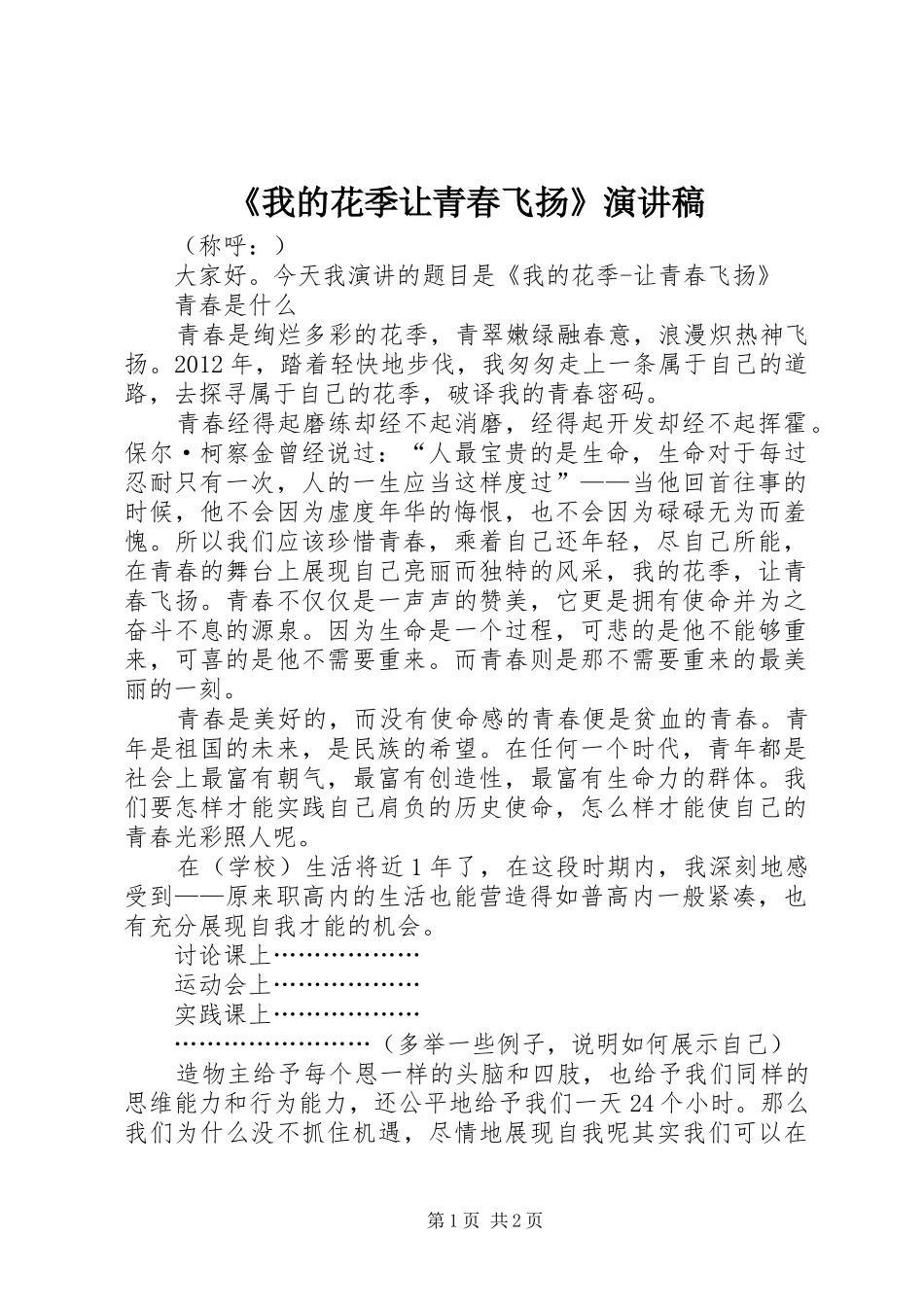 《我的花季让青春飞扬》演讲稿范文_第1页