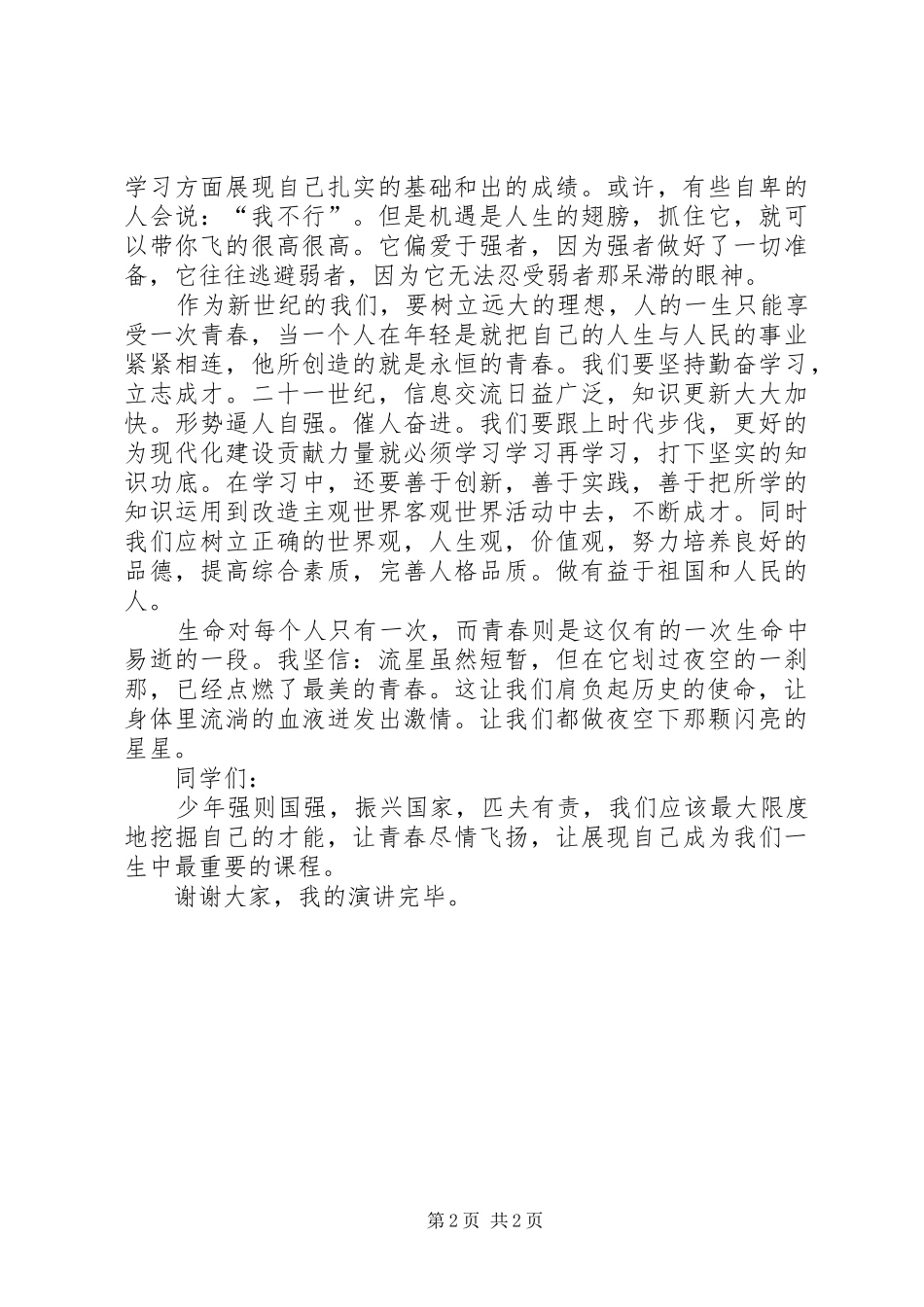 《我的花季让青春飞扬》演讲稿范文_第2页
