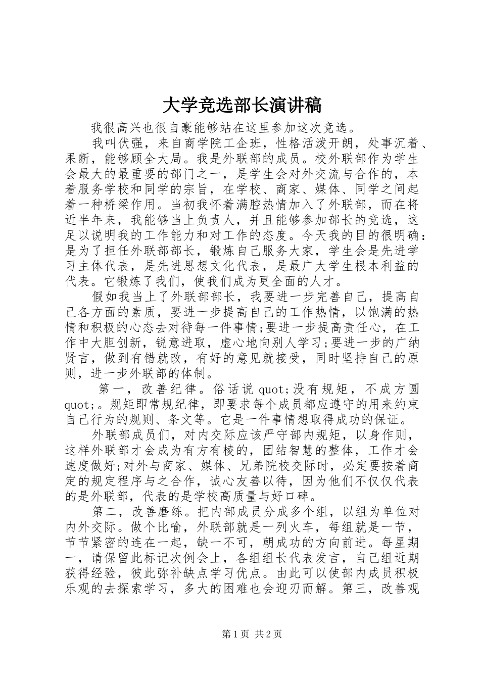大学竞选部长演讲范文_第1页