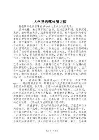 大学竞选部长演讲范文