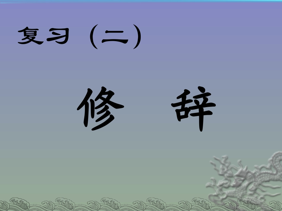 复习——修辞课件_第1页