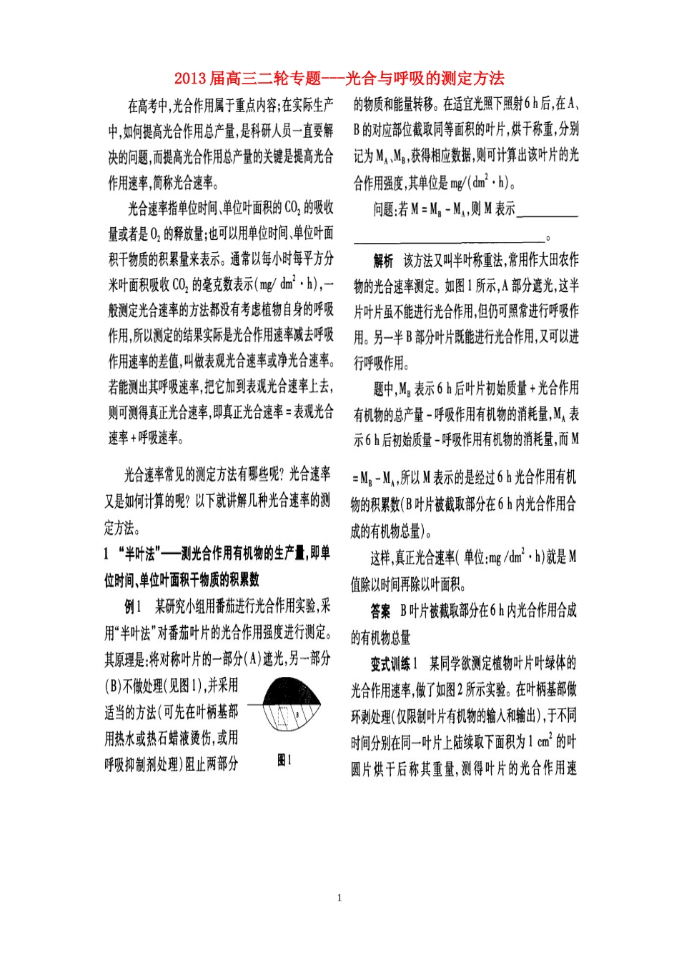 2013届高三二轮专题光合与呼吸测定方法_第1页
