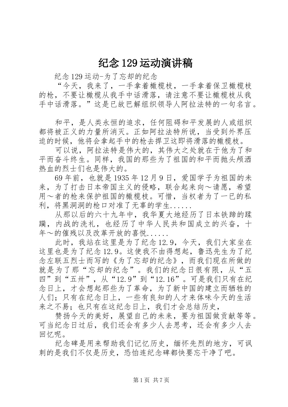 纪念129运动演讲致辞_第1页
