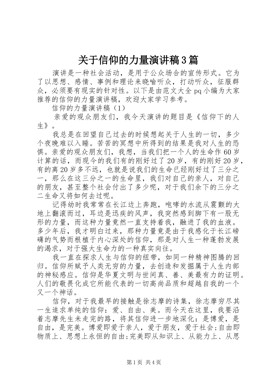 关于信仰的力量演讲稿范文3篇_第1页