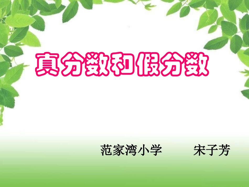 真分数和假分数-宋子芳_第1页