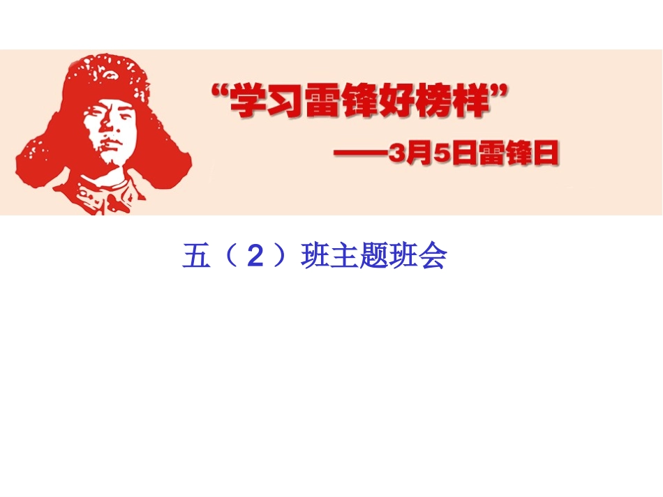 学雷锋班会课件_第1页