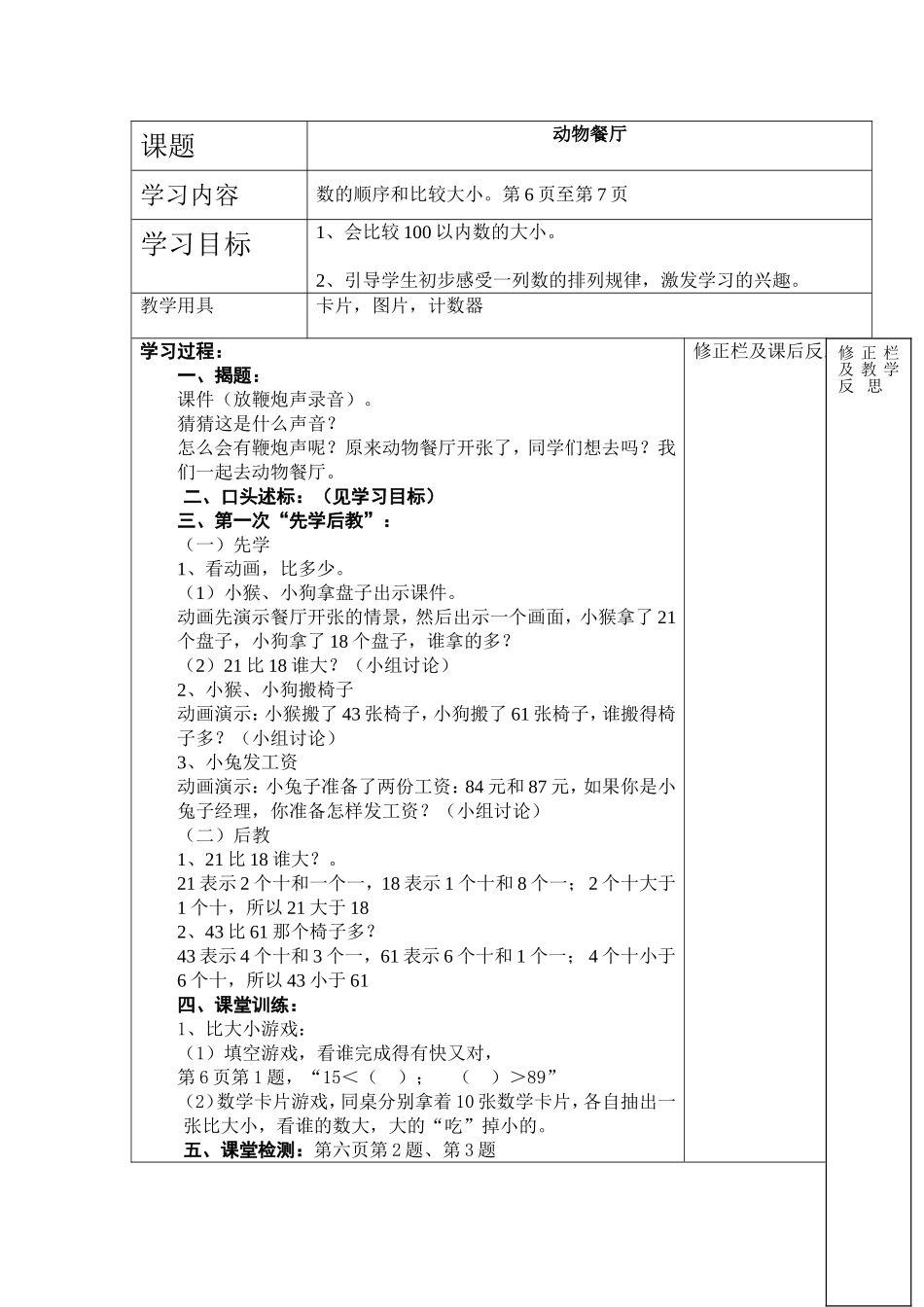 小学一年级数学《动物餐厅》第三课_第1页
