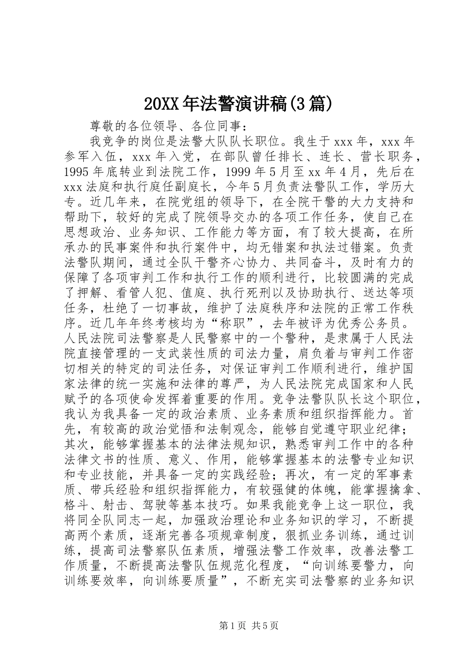 20XX年法警演讲(3篇)_第1页
