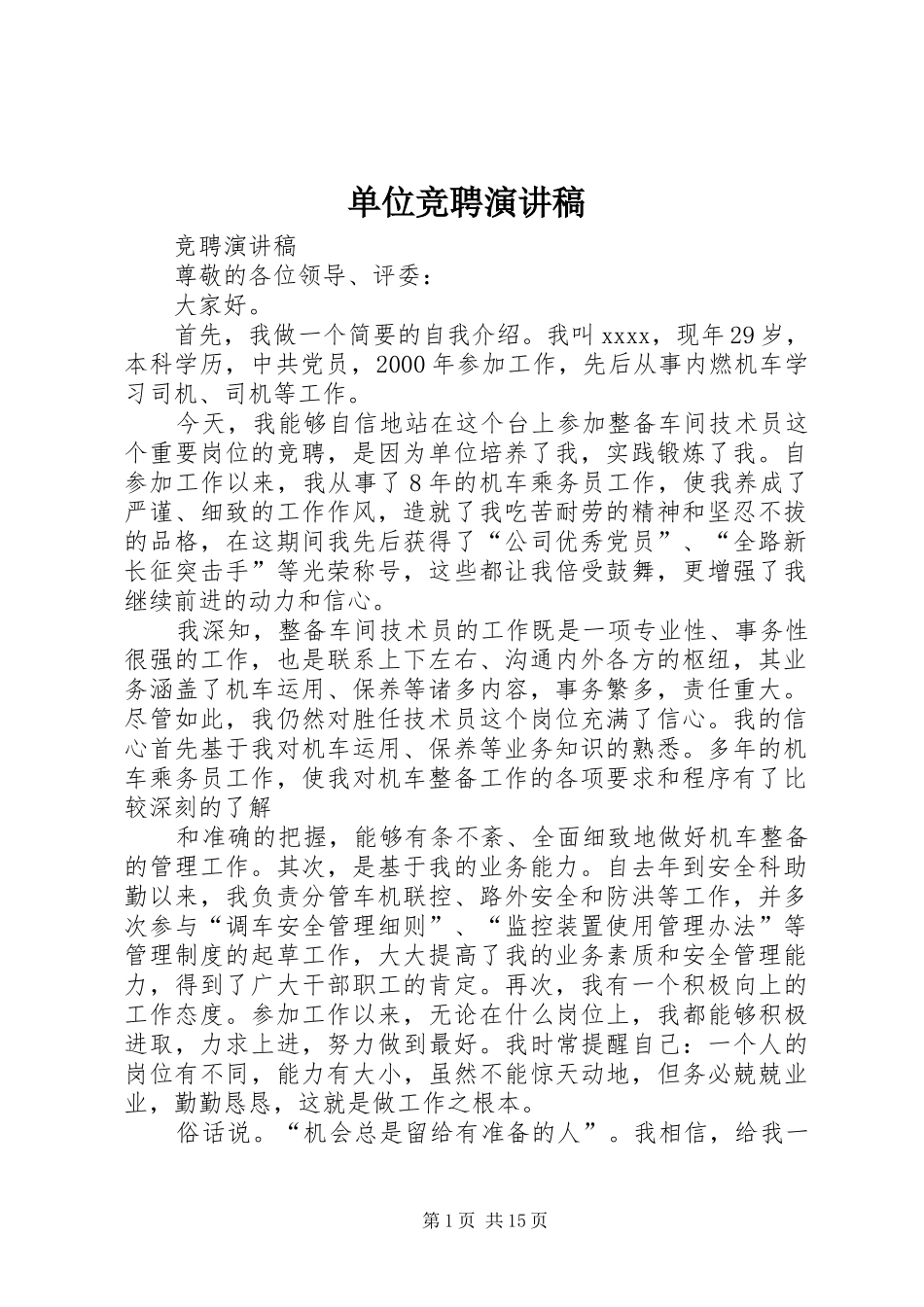 单位竞聘演讲致辞_第1页