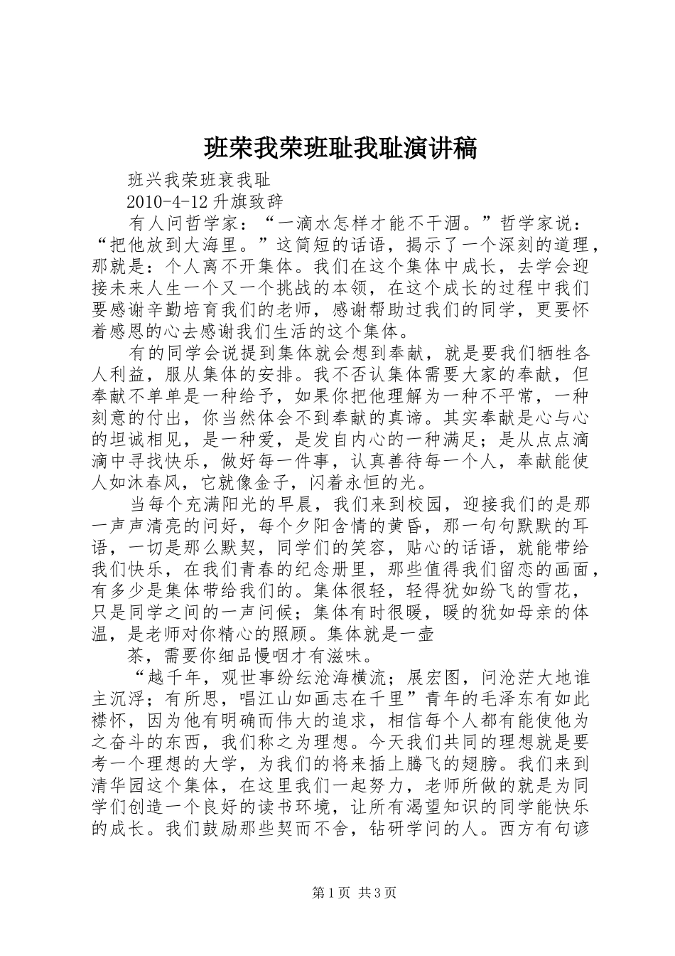 班荣我荣班耻我耻演讲致辞_第1页