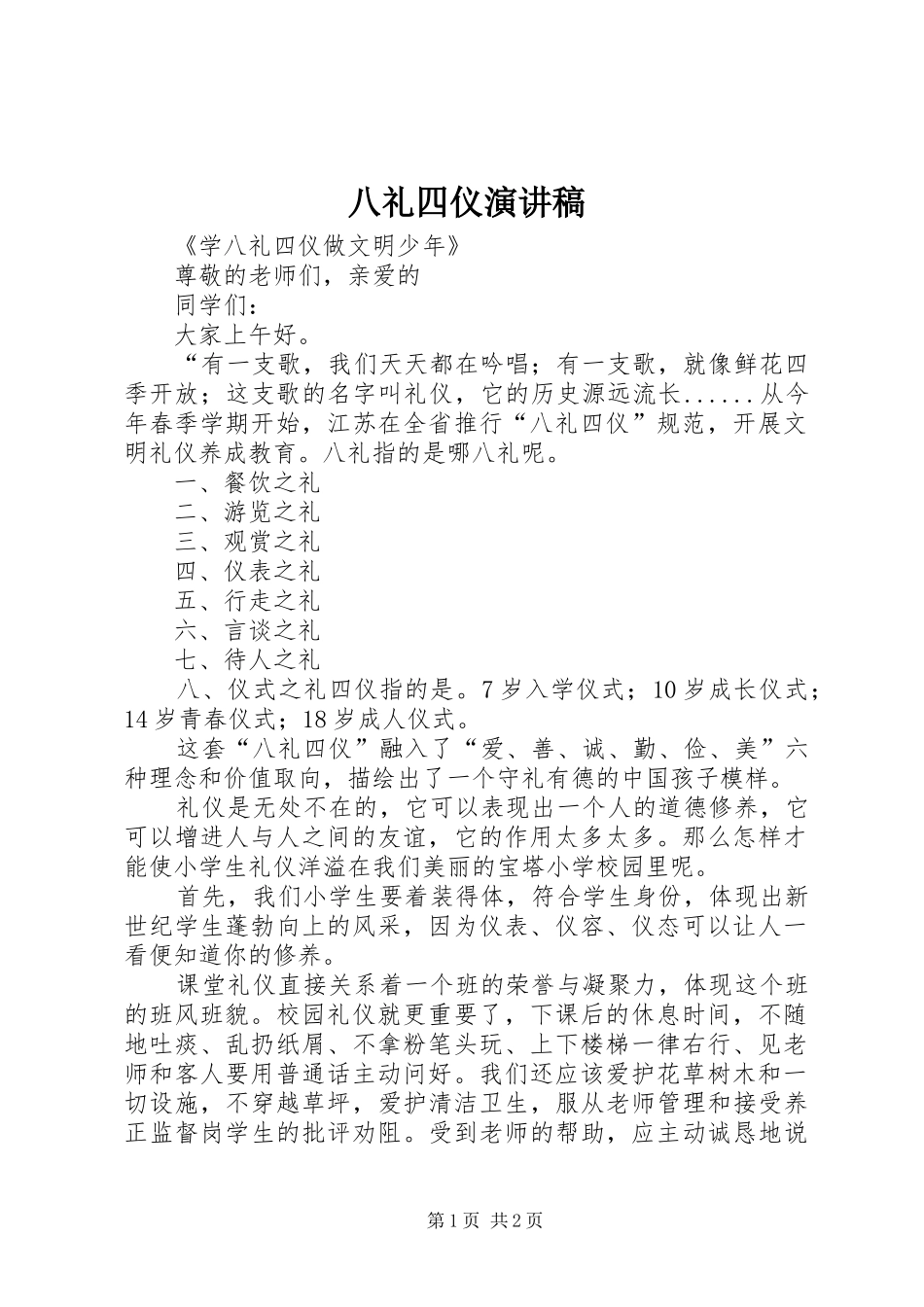 八礼四仪演讲范文_第1页