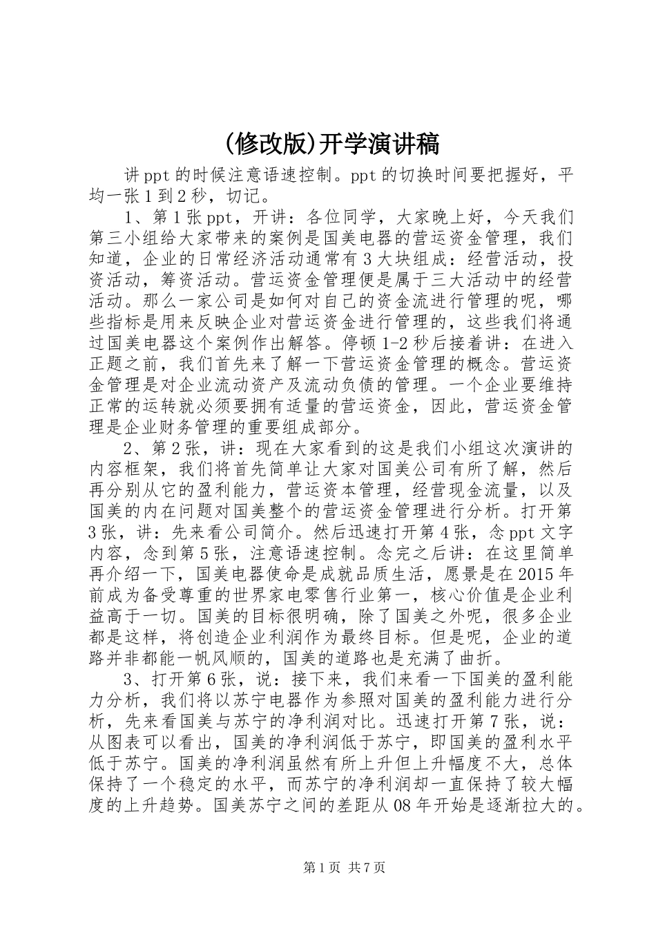 (修改版)开学演讲致辞_第1页