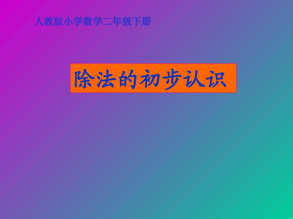 除法的初步认识课件(人教课标版小学数学二年级下册课件)_第1页