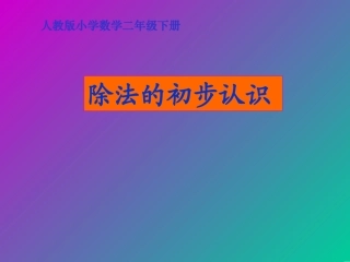 除法的初步认识课件(人教课标版小学数学二年级下册课件)