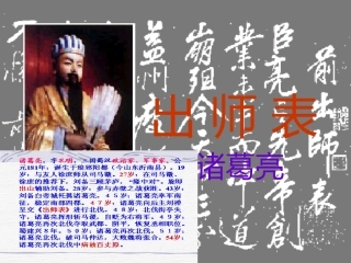 语文：第24课《出师表》课件(人教版九年级上)