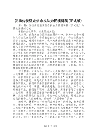 发扬传统坚定信念执法为民演讲稿范文(正式版)