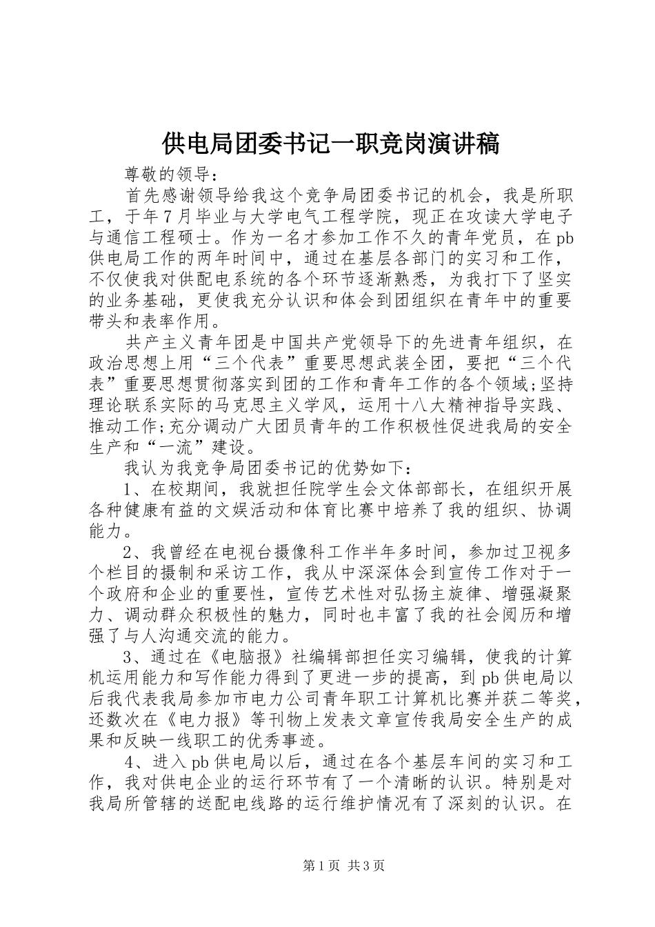 供电局团委书记一职竞岗演讲稿范文_第1页