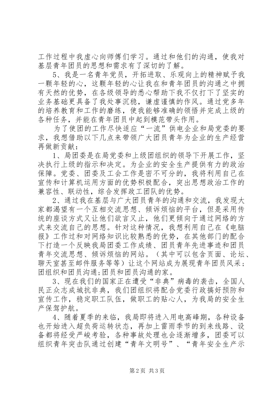 供电局团委书记一职竞岗演讲稿范文_第2页