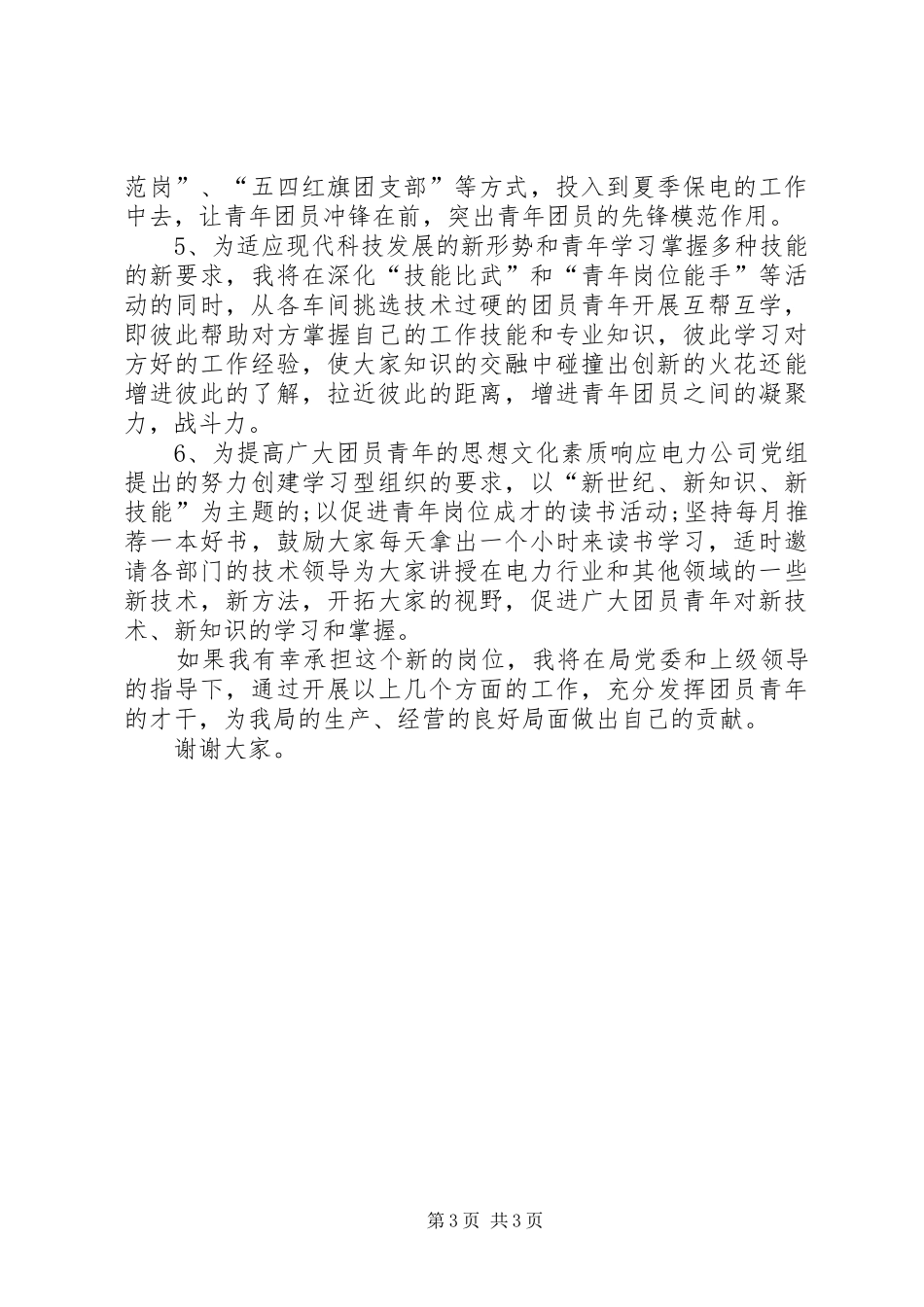 供电局团委书记一职竞岗演讲稿范文_第3页