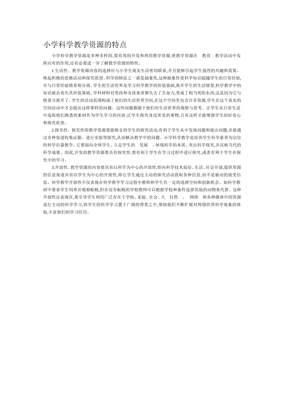 小学科学教学资源的特点_第1页
