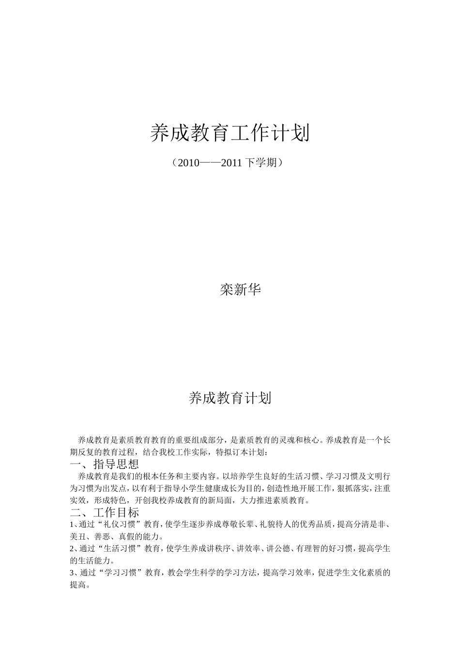 养成教育工作计划、课题总结_第1页