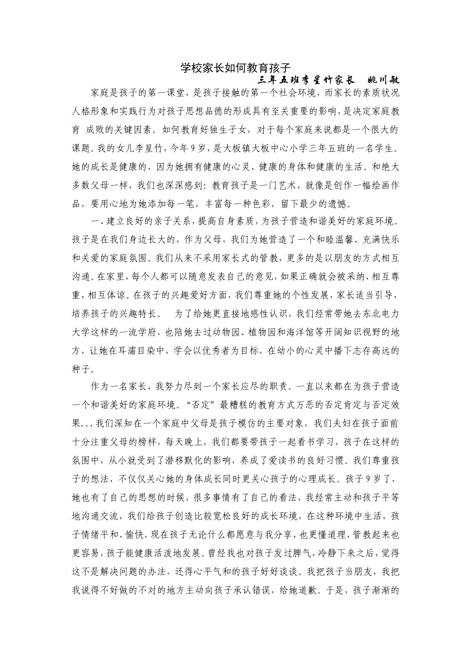 学校家长如何教育孩子_第1页