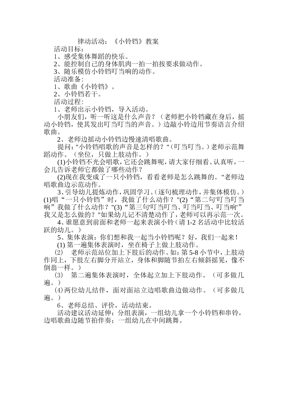 律动活动：《小铃铛》教案_第1页