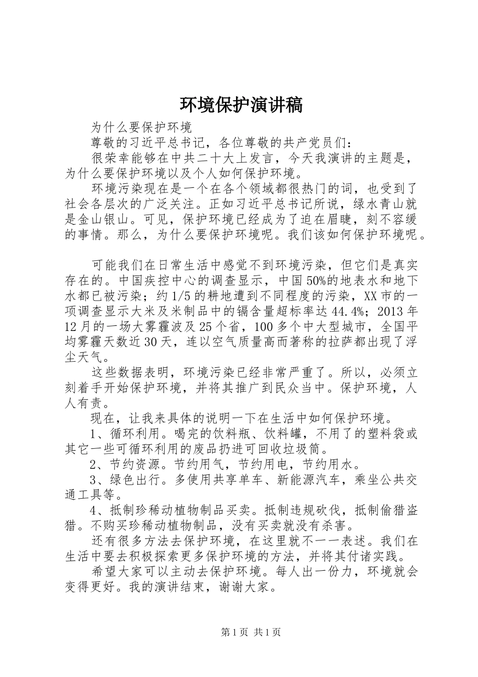 环境保护演讲_第1页