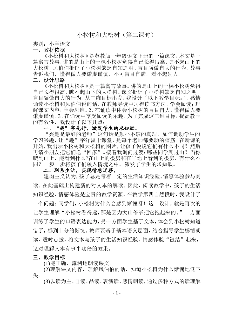 小松树和大松棵_第1页