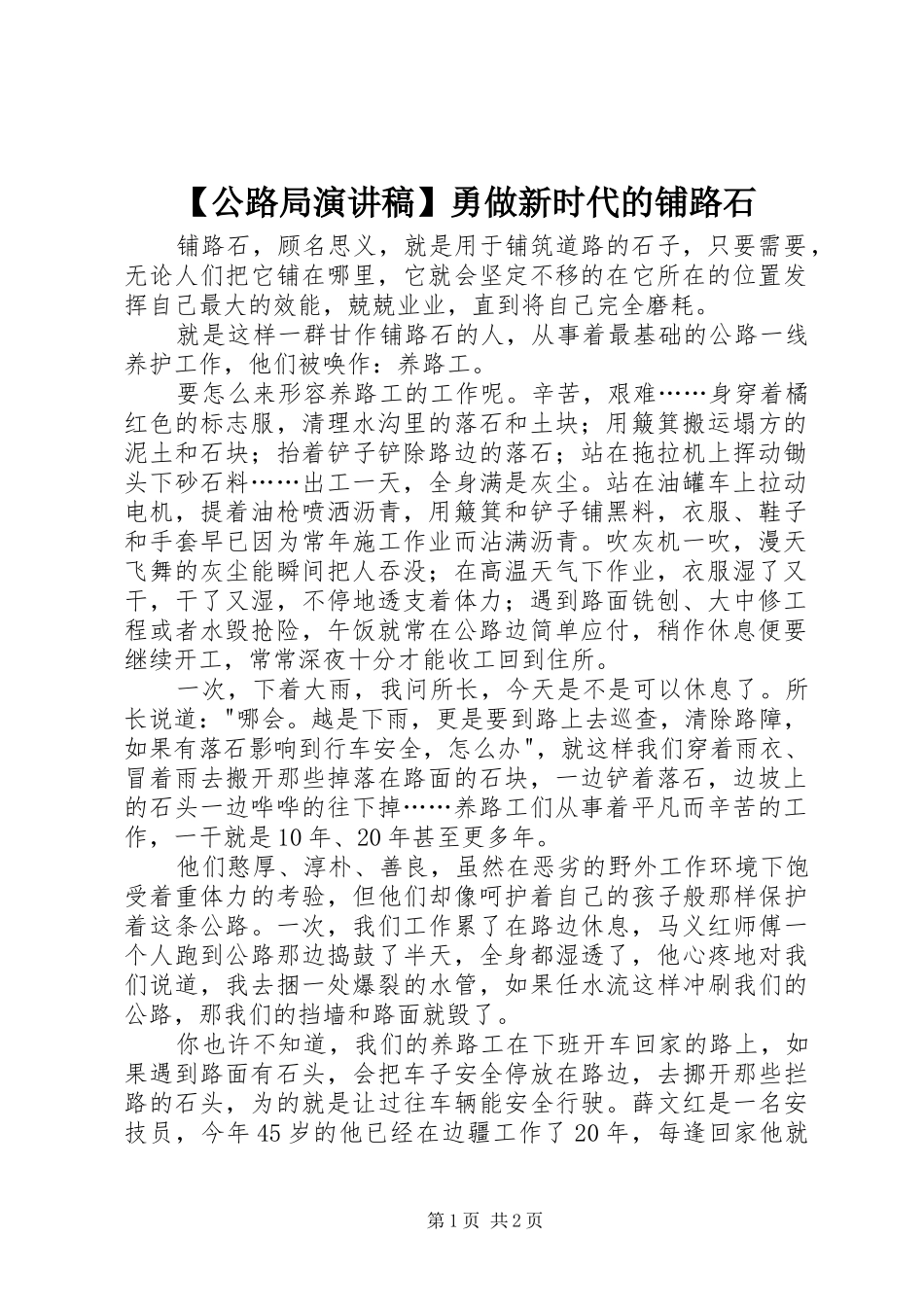【公路局演讲稿范文】勇做新时代的铺路石_第1页