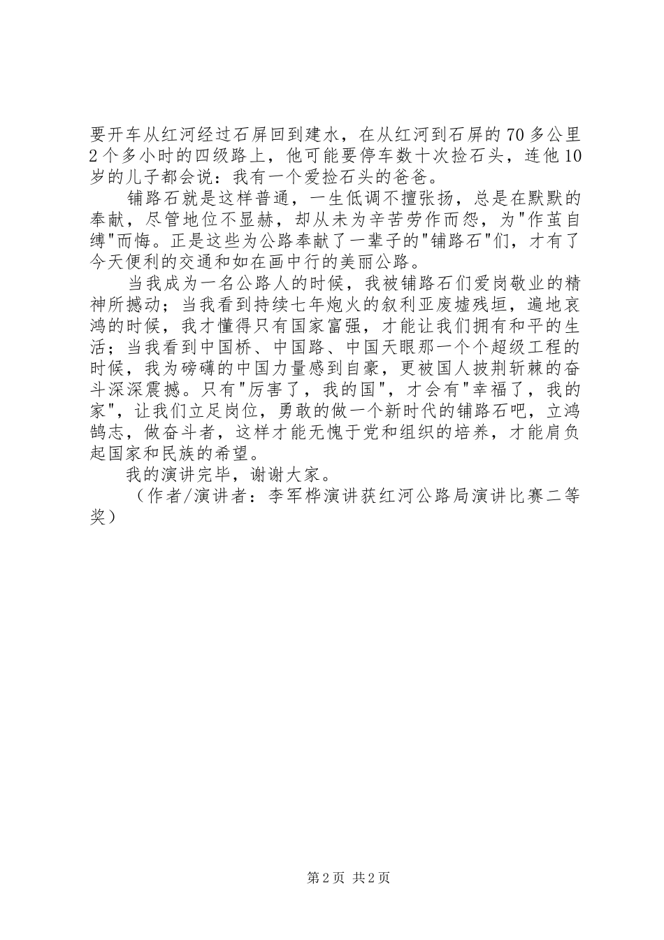 【公路局演讲稿范文】勇做新时代的铺路石_第2页