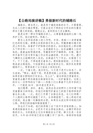 【公路局演讲稿范文】勇做新时代的铺路石