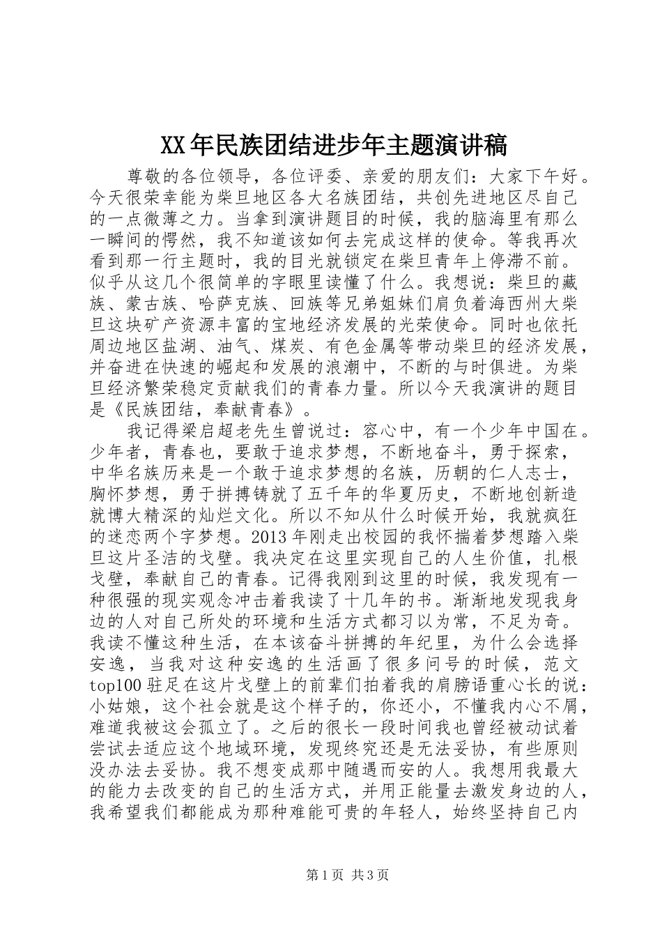 XX年民族团结进步年主题演讲稿范文_第1页