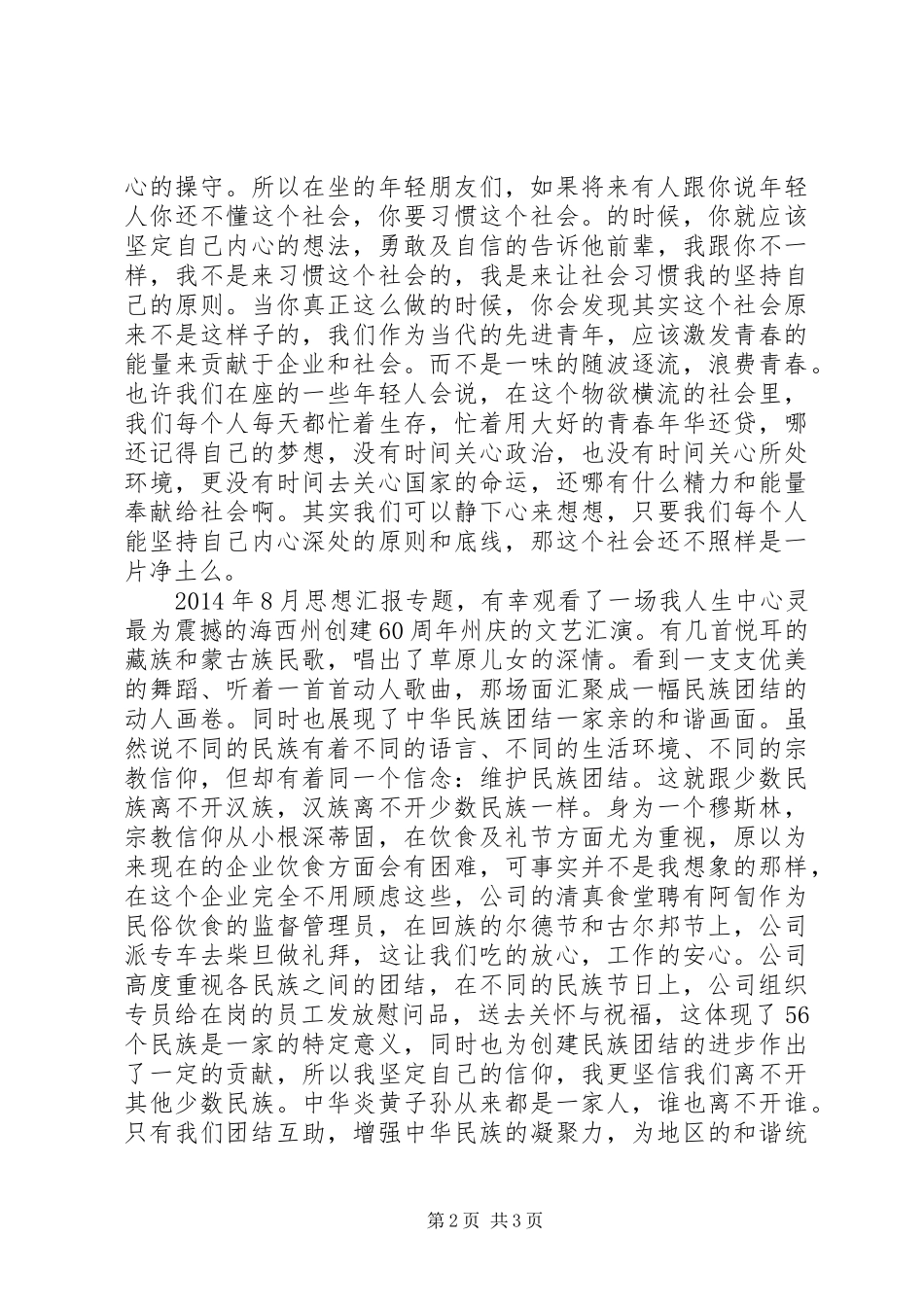 XX年民族团结进步年主题演讲稿范文_第2页