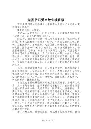党委书记爱岗敬业演讲稿范文