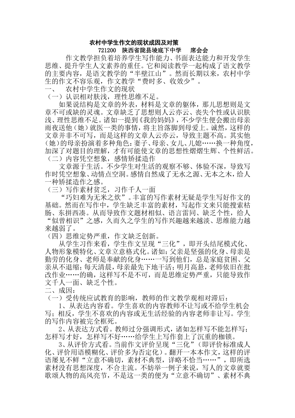 农村中学生作文的现状成因及对策_第1页